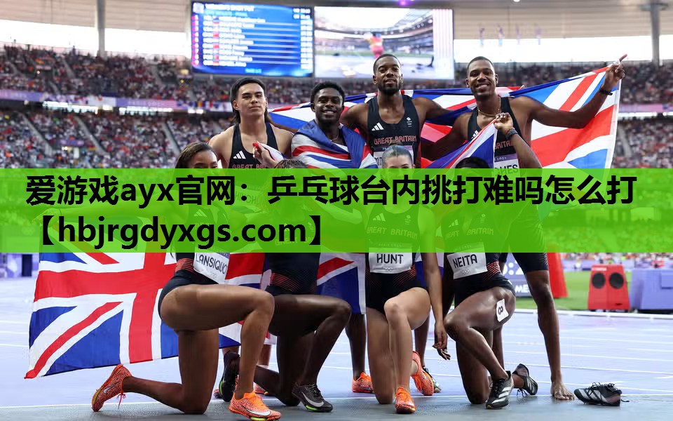 乒乓球台内挑打难吗怎么打