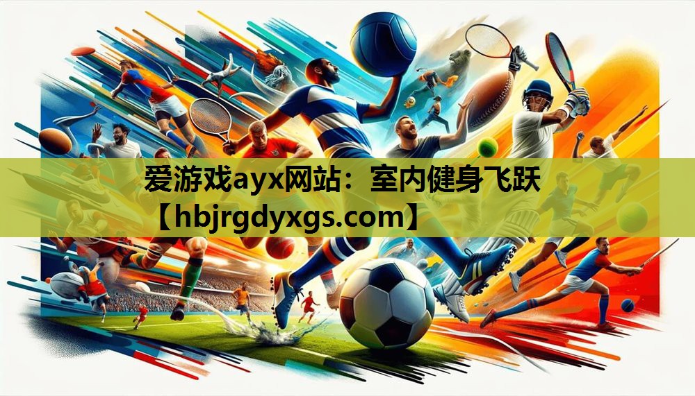 室内健身飞跃