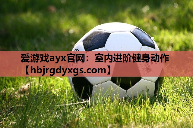 室内进阶健身动作