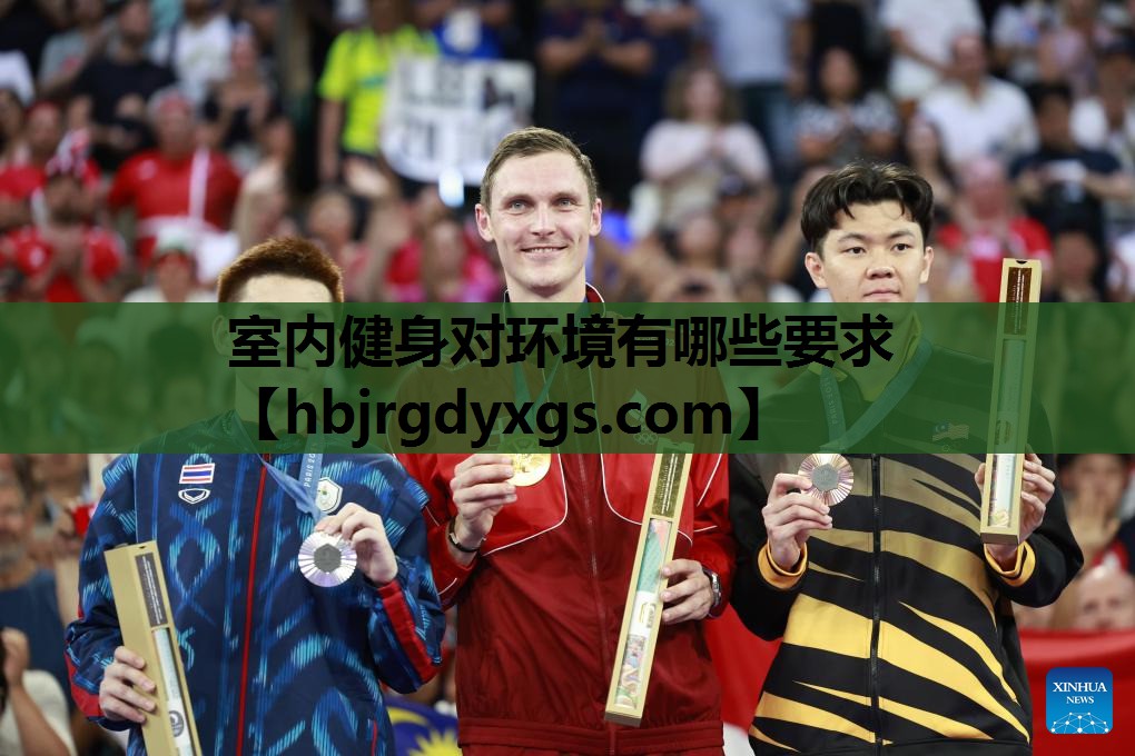 室内健身对环境有哪些要求