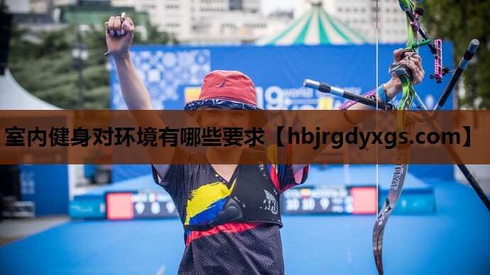 室内健身对环境有哪些要求