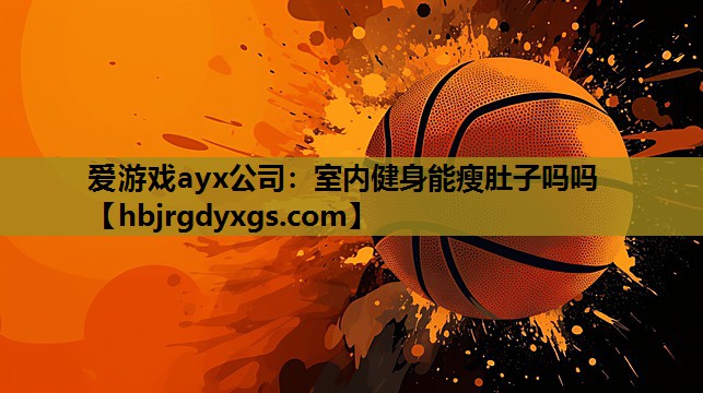 室内健身能瘦肚子吗吗