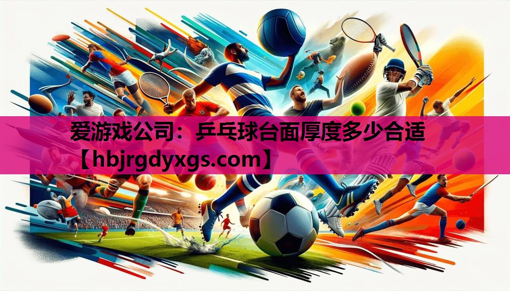 乒乓球台面厚度多少合适