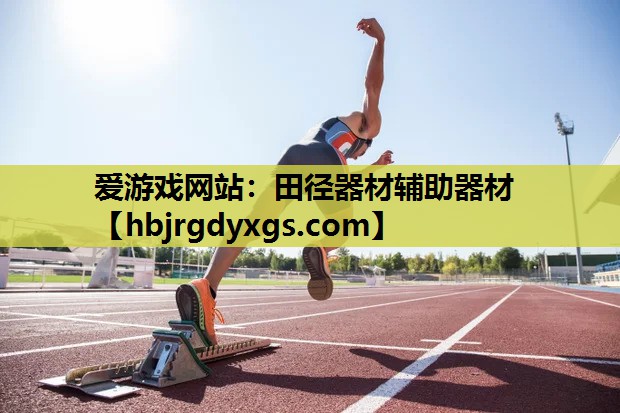 田径器材辅助器材