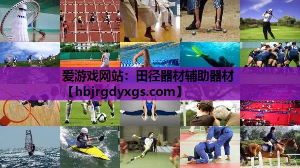 田径器材辅助器材