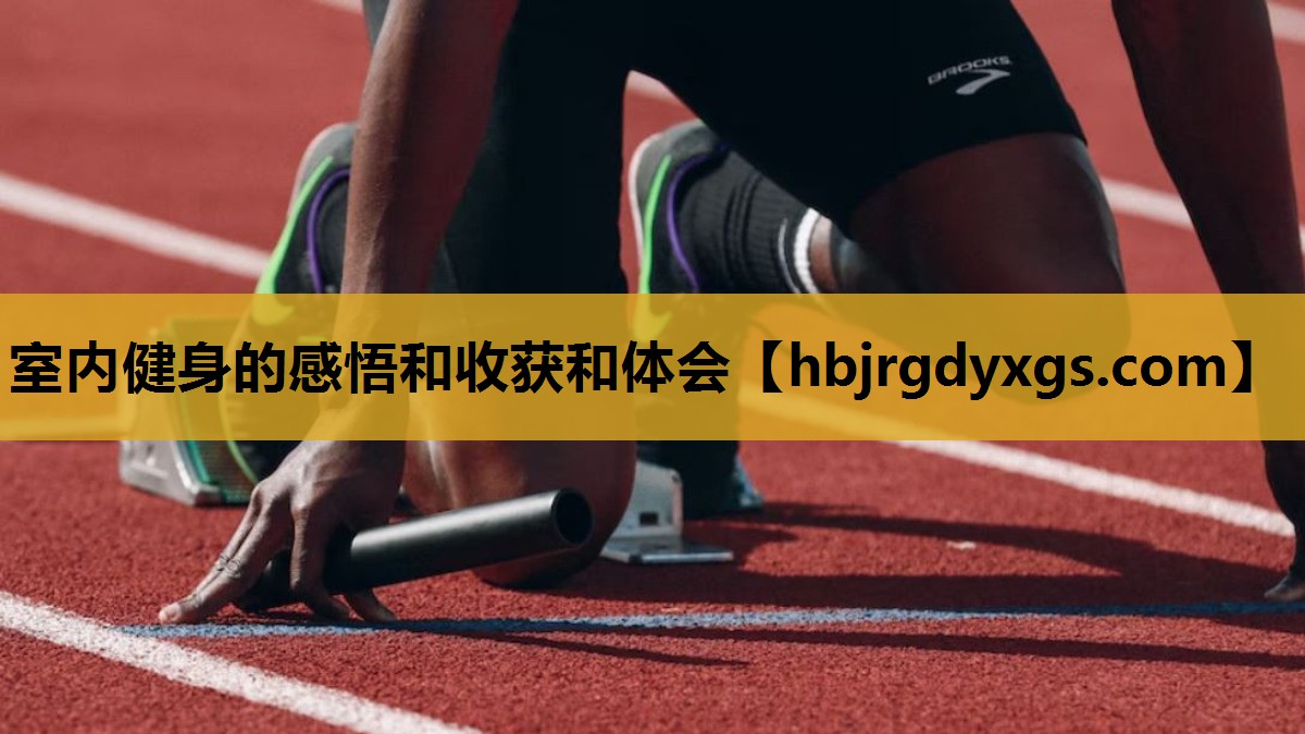 室内健身的感悟和收获和体会