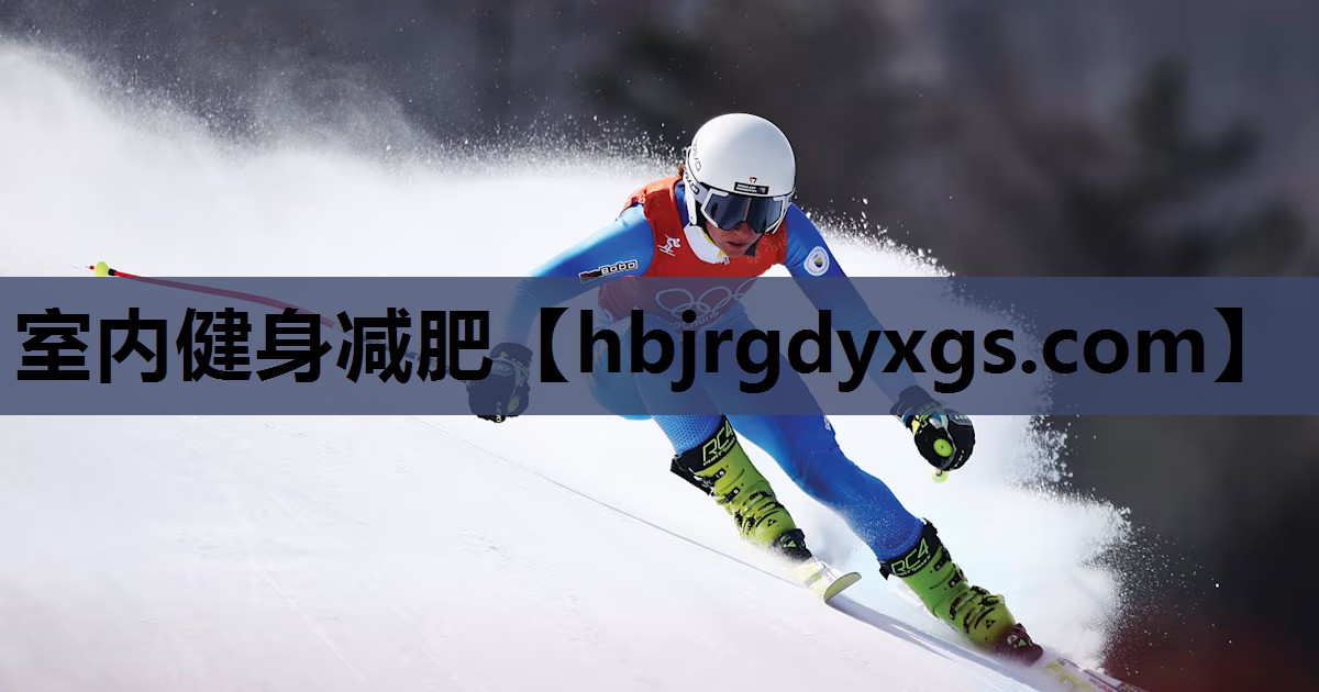 室内健身减肥