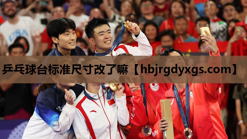 乒乓球台标准尺寸改了嘛