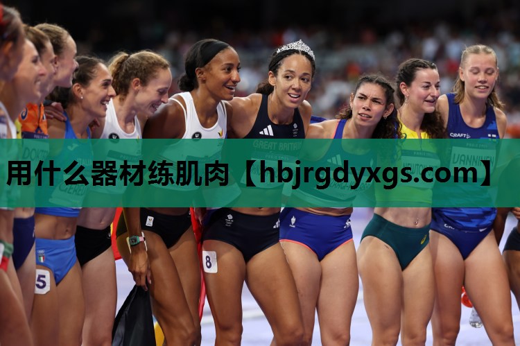 用什么器材练肌肉