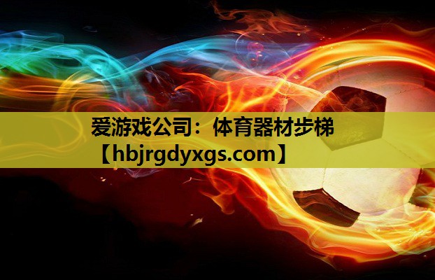 体育器材步梯