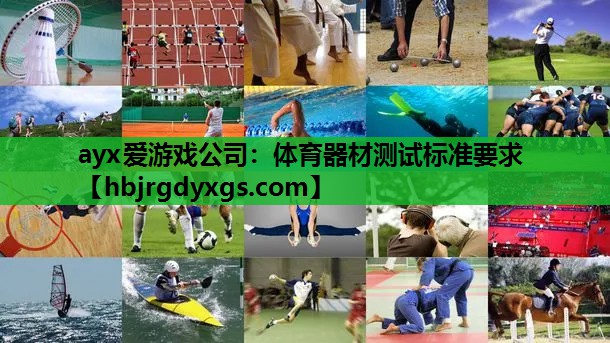 体育器材测试标准要求