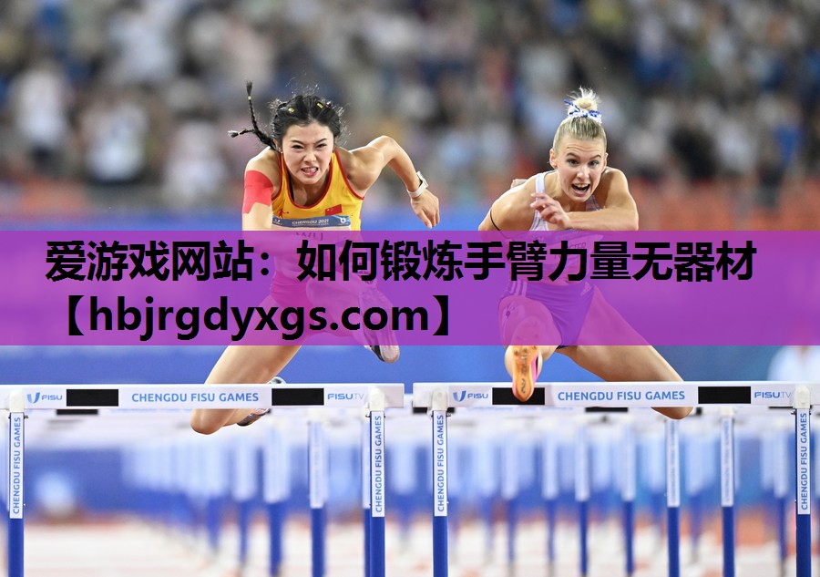 如何锻炼手臂力量无器材