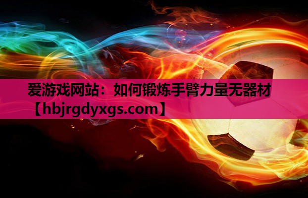 如何锻炼手臂力量无器材