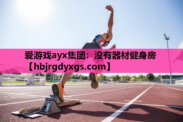 没有器材健身房