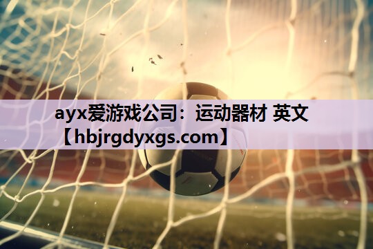运动器材 英文