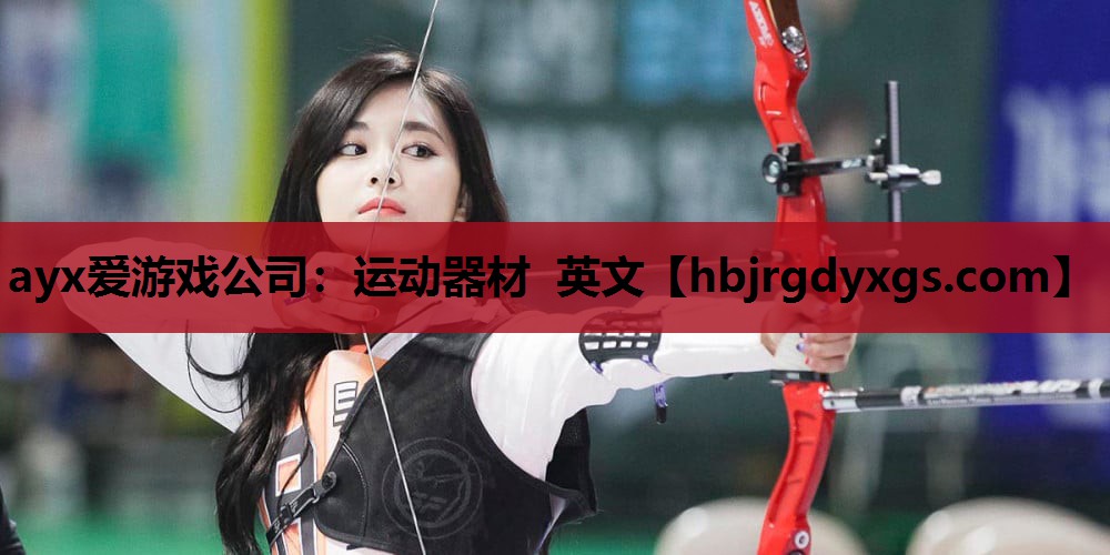 运动器材 英文
