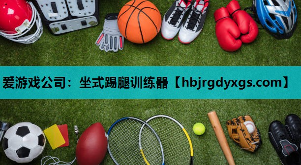 坐式踢腿训练器