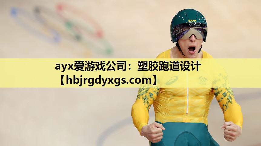 塑胶跑道设计