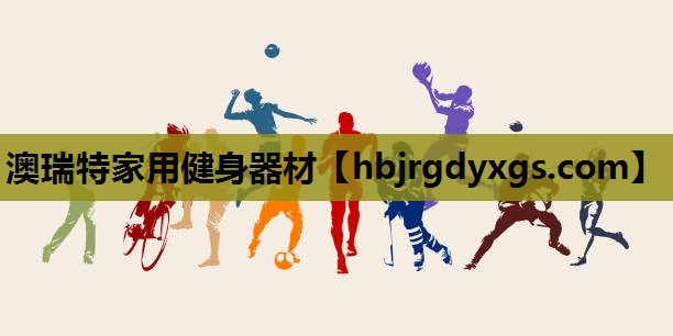 澳瑞特家用健身器材