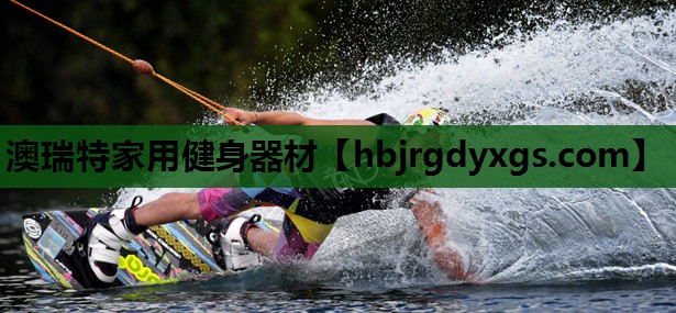 澳瑞特家用健身器材