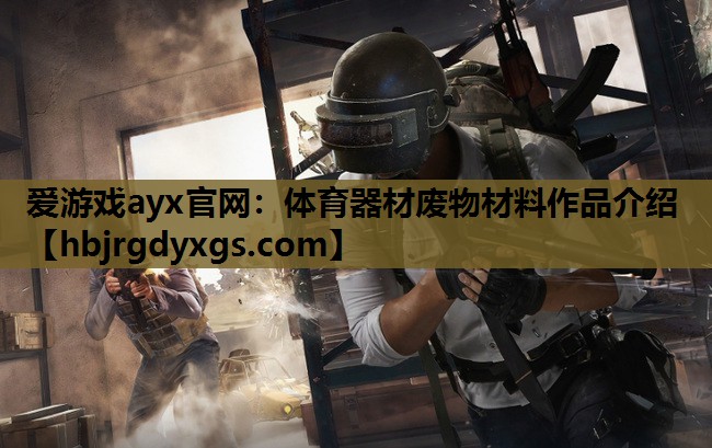 体育器材废物材料作品介绍