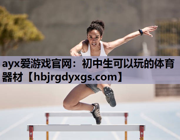 初中生可以玩的体育器材