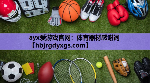 体育器材感谢词