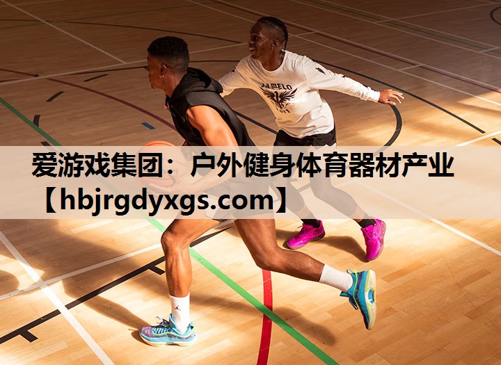 户外健身体育器材产业