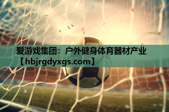 户外健身体育器材产业