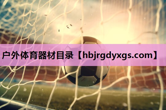 户外体育器材目录