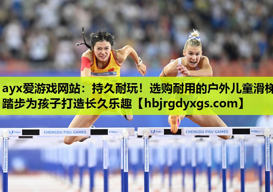 持久耐玩！选购耐用的户外儿童滑梯踏步为孩子打造长久乐趣