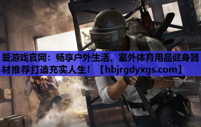 畅享户外生活，室外体育用品健身器材推荐打造充实人生！