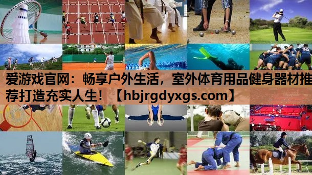 畅享户外生活，室外体育用品健身器材推荐打造充实人生！