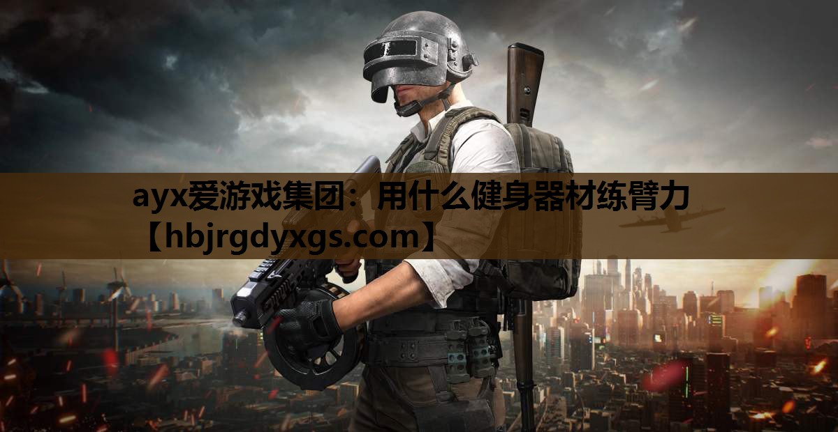 用什么健身器材练臂力