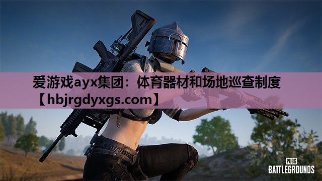 体育器材和场地巡查制度