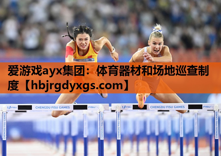 体育器材和场地巡查制度