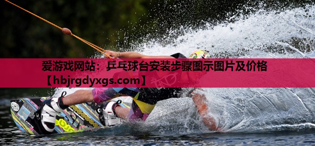 乒乓球台安装步骤图示图片及价格