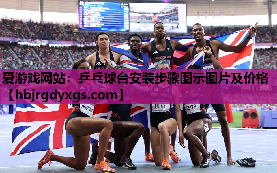 乒乓球台安装步骤图示图片及价格