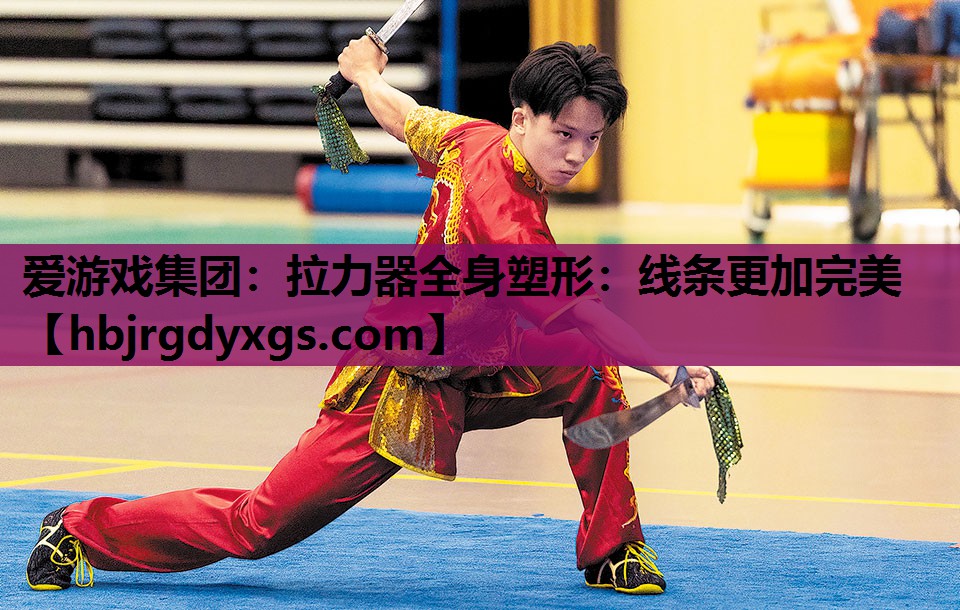 拉力器全身塑形：线条更加完美