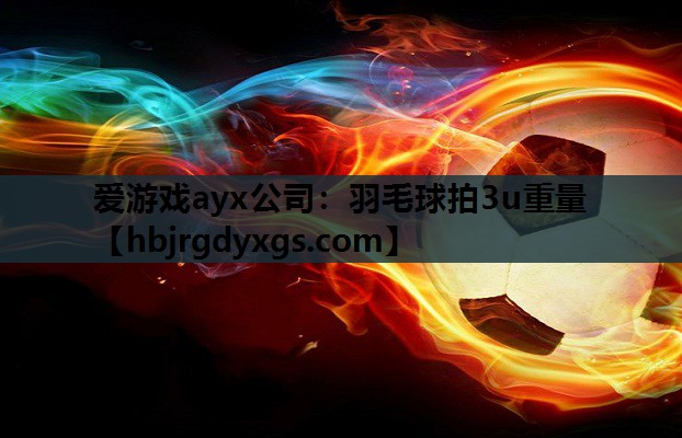 羽毛球拍3u重量