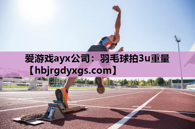 羽毛球拍3u重量