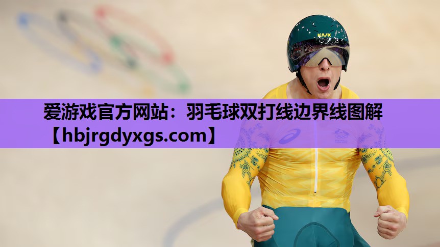羽毛球双打线边界线图解