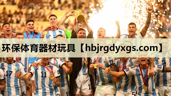 环保体育器材玩具