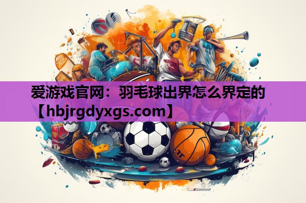 羽毛球出界怎么界定的