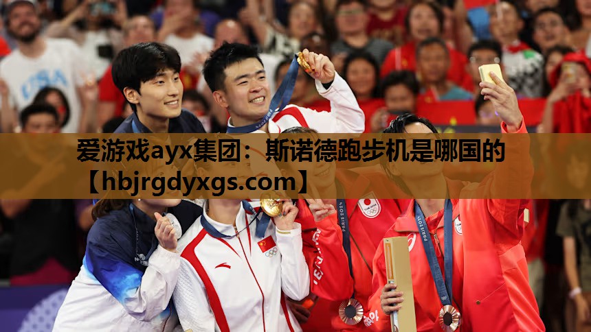 斯诺德跑步机是哪国的