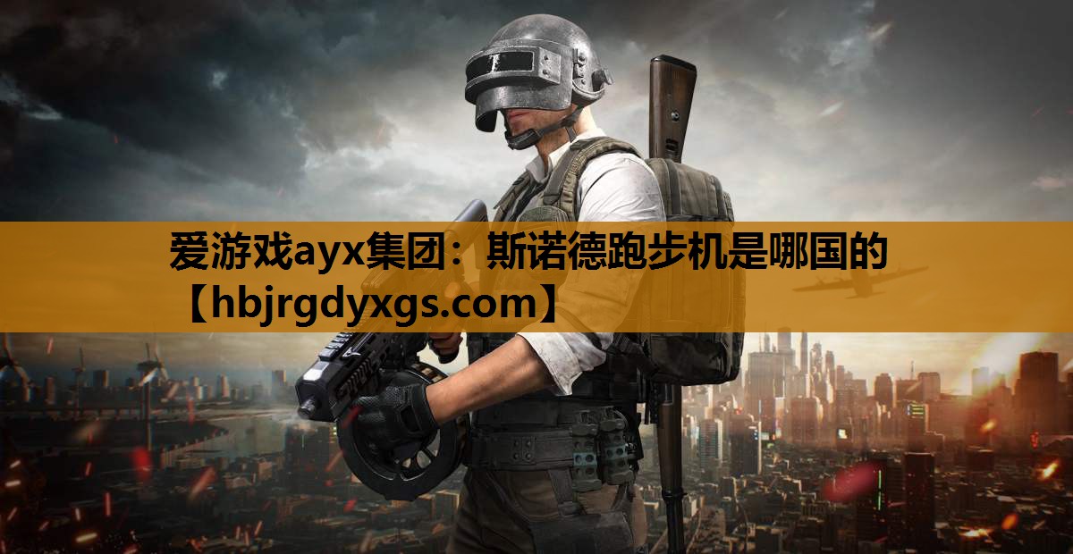斯诺德跑步机是哪国的