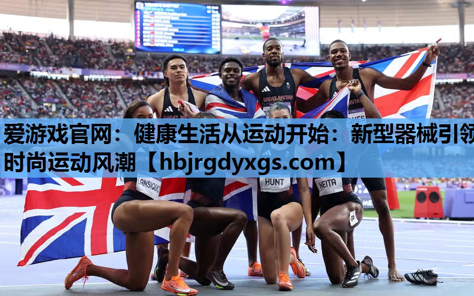 健康生活从运动开始：新型器械引领时尚运动风潮