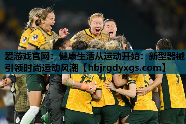 健康生活从运动开始：新型器械引领时尚运动风潮