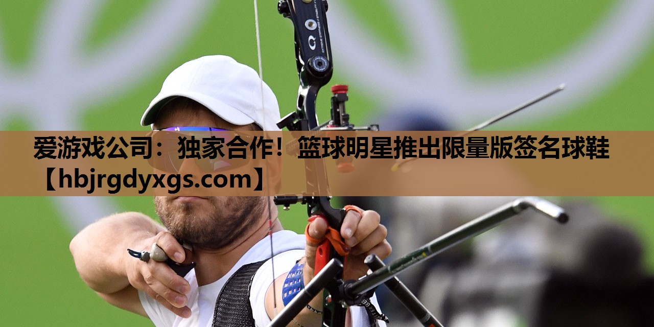 独家合作！篮球明星推出限量版签名球鞋