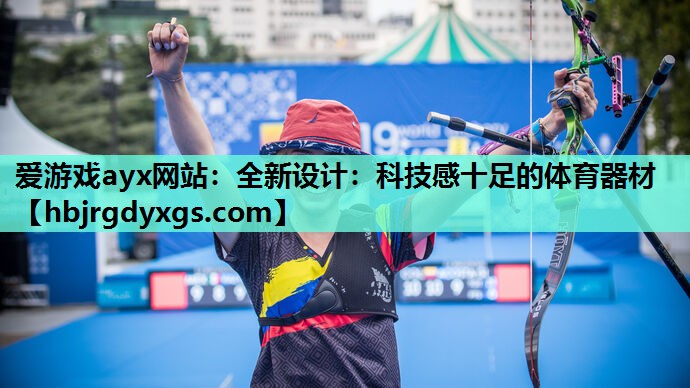全新设计：科技感十足的体育器材